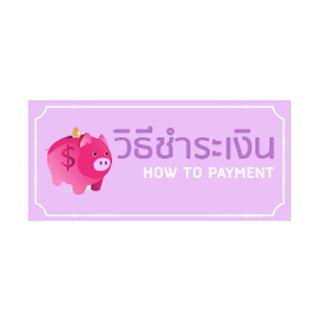 วิธีการชำระเงิน
