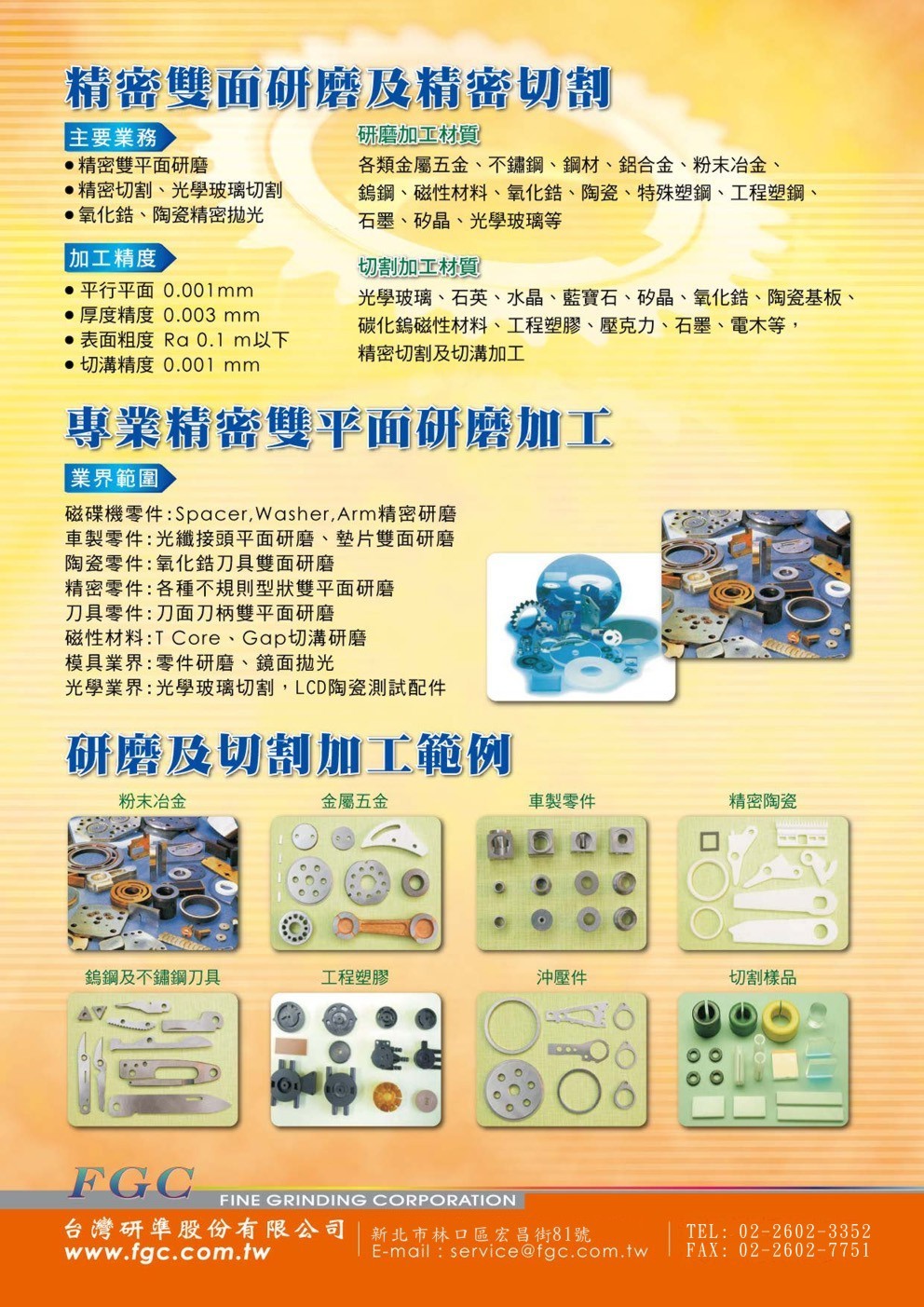 專業精密雙平面研磨加工及精密切割代工 - 台灣研準
