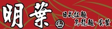 明葉日式拉麵烏龍麵套餐 - 711 台南市歸仁區